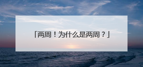 两周！为什么是两周？