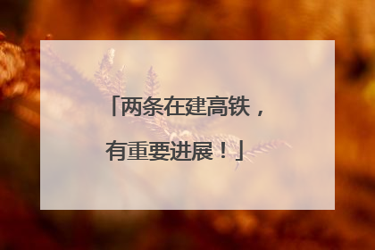 两条在建高铁，有重要进展！