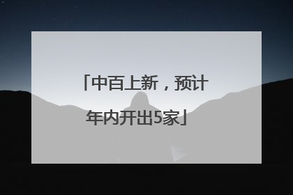 中百上新，预计年内开出5家