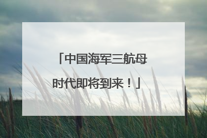 中国海军三航母时代即将到来！