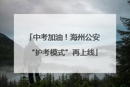 中考加油！海州公安“护考模式”再上线