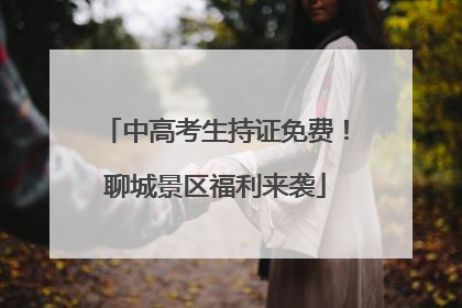 中高考生持证免费！聊城景区福利来袭