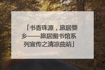 书香珠源，旅居爨乡——旅居图书馆系列宣传之清凉曲靖