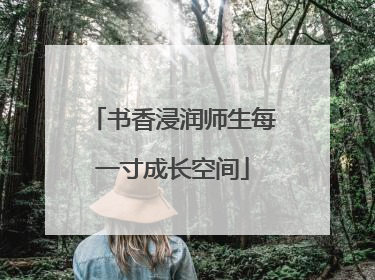 书香浸润师生每一寸成长空间