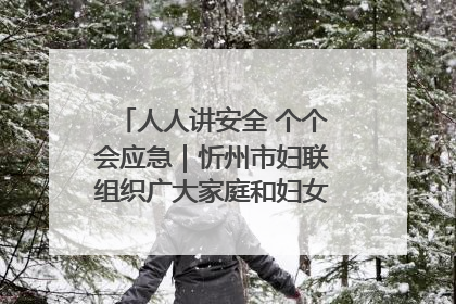 人人讲安全 个个会应急｜忻州市妇联组织广大家庭和妇女群众走进忻州市消防救援支队参观啦！