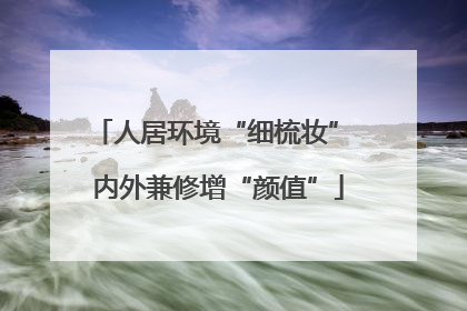 人居环境“细梳妆” 内外兼修增“颜值”