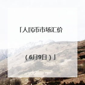 人民币市场汇价（6月9日）