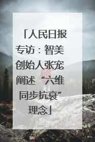 人民日报专访：智美创始人张宠阐述“六维同步抗衰”理念
