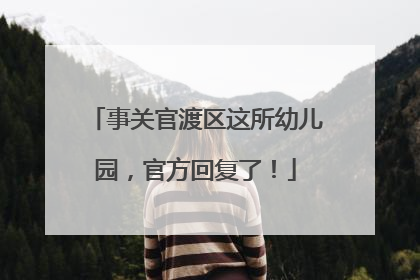 事关官渡区这所幼儿园，官方回复了！