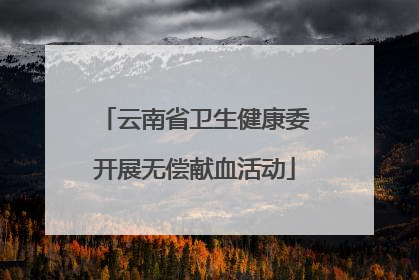 云南省卫生健康委开展无偿献血活动