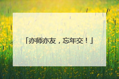 亦师亦友，忘年交！