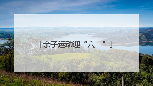 亲子运动迎“六一”