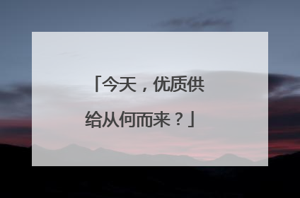 今天，优质供给从何而来？