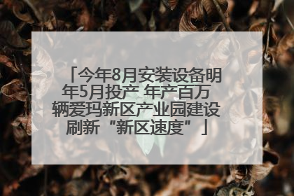 今年8月安装设备明年5月投产 年产百万辆爱玛新区产业园建设刷新“新区速度”