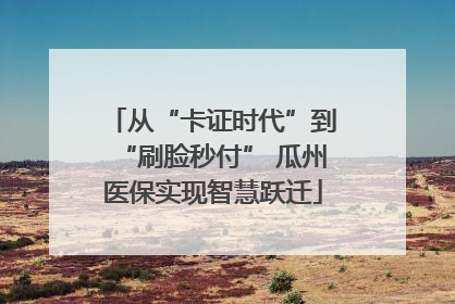 从“卡证时代”到“刷脸秒付” 瓜州医保实现智慧跃迁