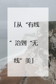 从“有线”治到“无线”美