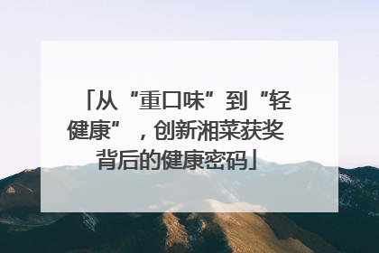 从“重口味”到“轻健康”，创新湘菜获奖背后的健康密码