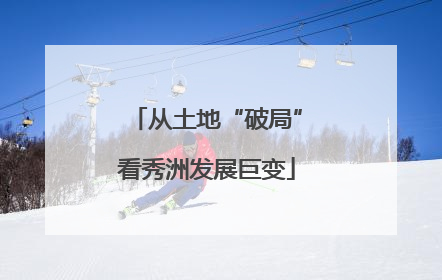 从土地“破局”看秀洲发展巨变