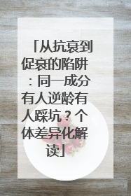 从抗衰到促衰的陷阱：同一成分有人逆龄有人踩坑？个体差异化解读