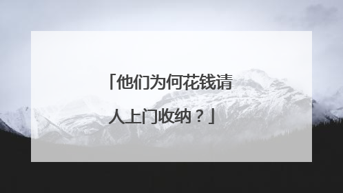 他们为何花钱请人上门收纳？