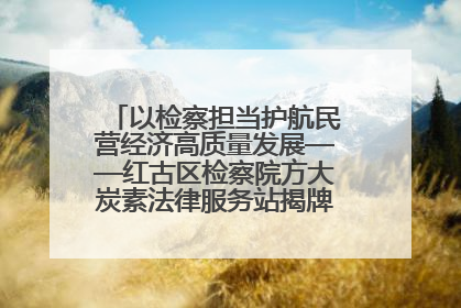 以检察担当护航民营经济高质量发展——红古区检察院方大炭素法律服务站揭牌彰显法治护航深度