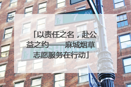 以责任之名，赴公益之约——麻城烟草志愿服务在行动