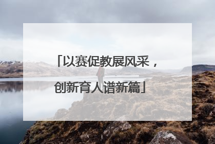 以赛促教展风采，创新育人谱新篇