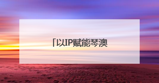 以IP赋能琴澳文旅，横琴打造亲子运动新场景