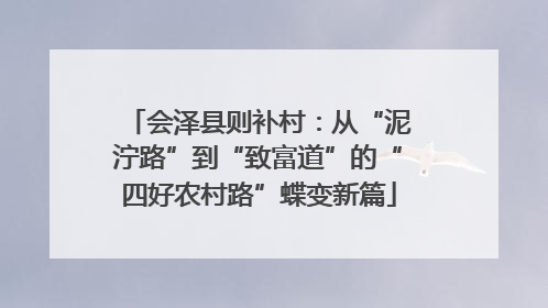 会泽县则补村：从“泥泞路”到“致富道”的“四好农村路”蝶变新篇