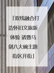 双线融合打造怀旧文旅新体验 诸暨马剑八大碗主题街区开街