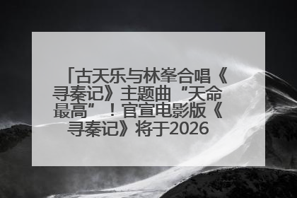 古天乐与林峯合唱《寻秦记》主题曲“天命最高”！官宣电影版《寻秦记》将于2026年元旦上映