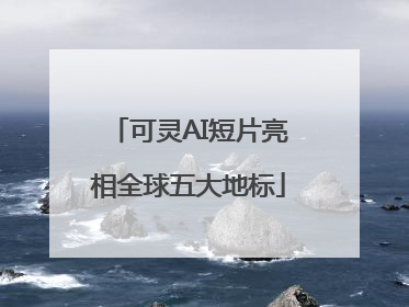可灵AI短片亮相全球五大地标