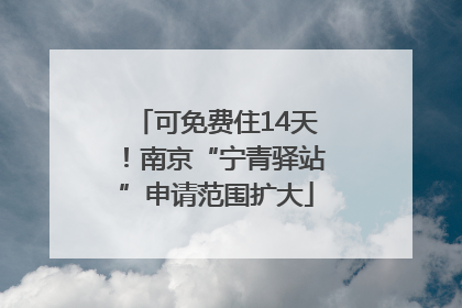 可免费住14天！南京“宁青驿站”申请范围扩大