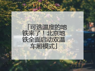 可选温度的地铁来了！北京地铁全面启动双温车厢模式