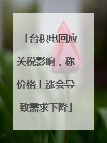 台积电回应关税影响，称价格上涨会导致需求下降