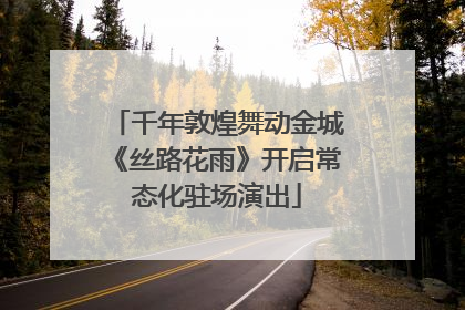千年敦煌舞动金城《丝路花雨》开启常态化驻场演出