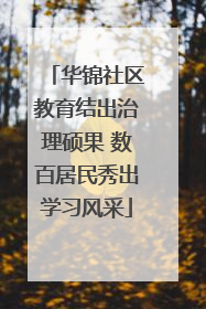 华锦社区教育结出治理硕果 数百居民秀出学习风采