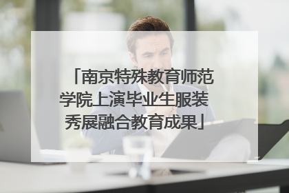 南京特殊教育师范学院上演毕业生服装秀展融合教育成果