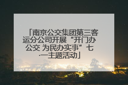 南京公交集团第三客运分公司开展“开门办公交 为民办实事”七·一主题活动