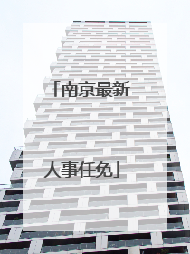 南京最新人事任免