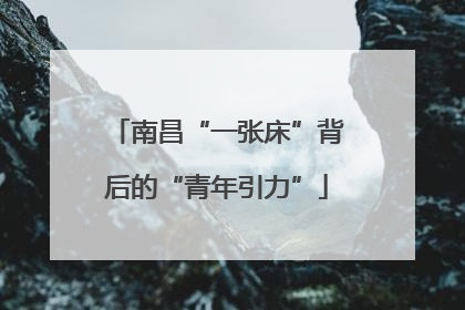 南昌“一张床”背后的“青年引力”
