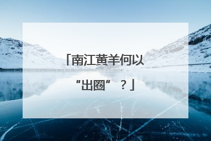 南江黄羊何以“出圈”？