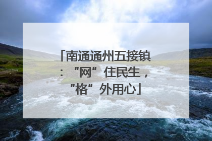 南通通州五接镇：“网”住民生，“格”外用心