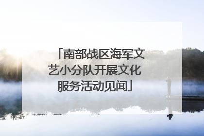 南部战区海军文艺小分队开展文化服务活动见闻