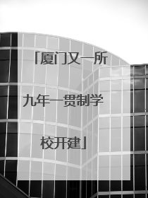 厦门又一所九年一贯制学校开建