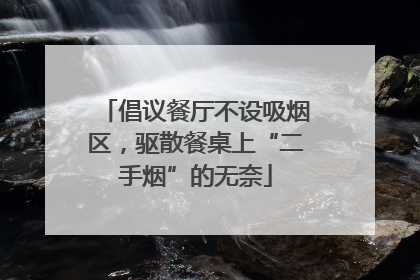 倡议餐厅不设吸烟区，驱散餐桌上“二手烟”的无奈