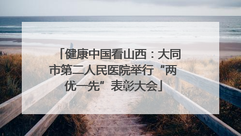 健康中国看山西：大同市第二人民医院举行“两优一先”表彰大会