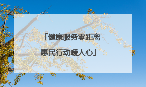 健康服务零距离惠民行动暖人心