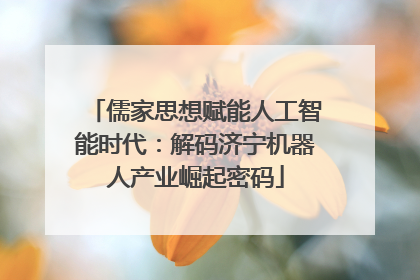 儒家思想赋能人工智能时代：解码济宁机器人产业崛起密码