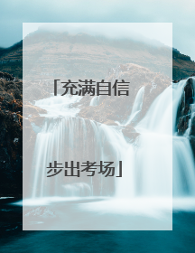 充满自信 步出考场